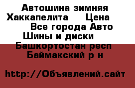 Автошина зимняя Хаккапелита 7 › Цена ­ 4 800 - Все города Авто » Шины и диски   . Башкортостан респ.,Баймакский р-н